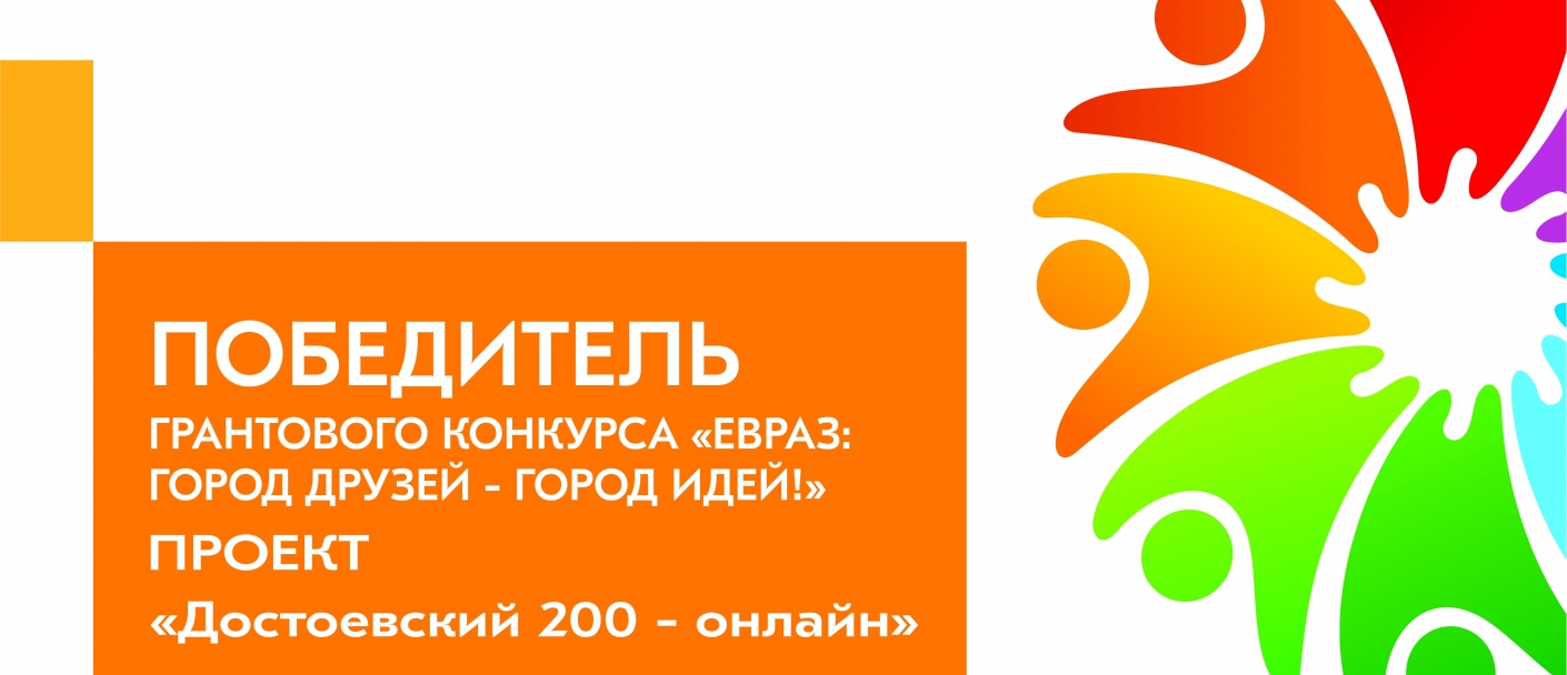 Проект «Достоевский-200 - онлайн».