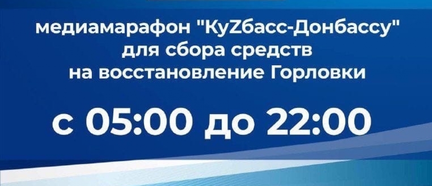 Сегодня в регионе проходит 17-часовой медиамарафон «Кузбасс — Донбассу» для сбора средств на восстановление Горловки