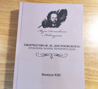 Научный сборник к 200-летию Достоевского