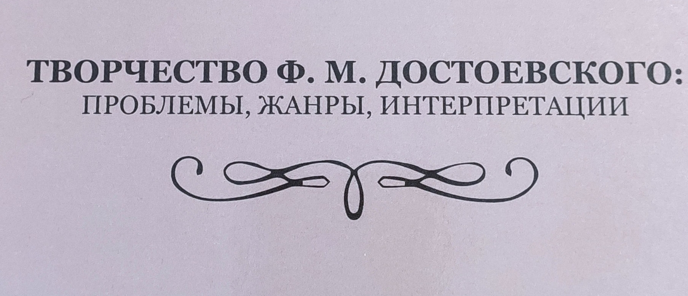 Научный сборник к 200-летию Достоевского