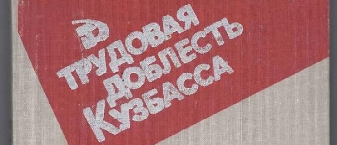 Выставка  «Рабочие плечи Кузбасса» 