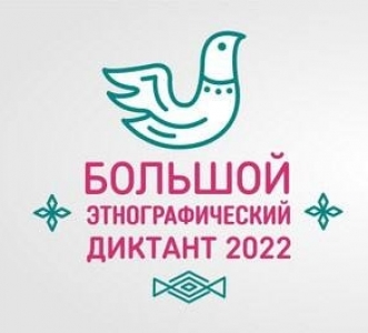 «Большой этнографический диктант-2022»
