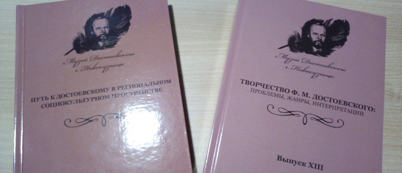 Онлайн-премьера книг о Ф. М. Достоевском