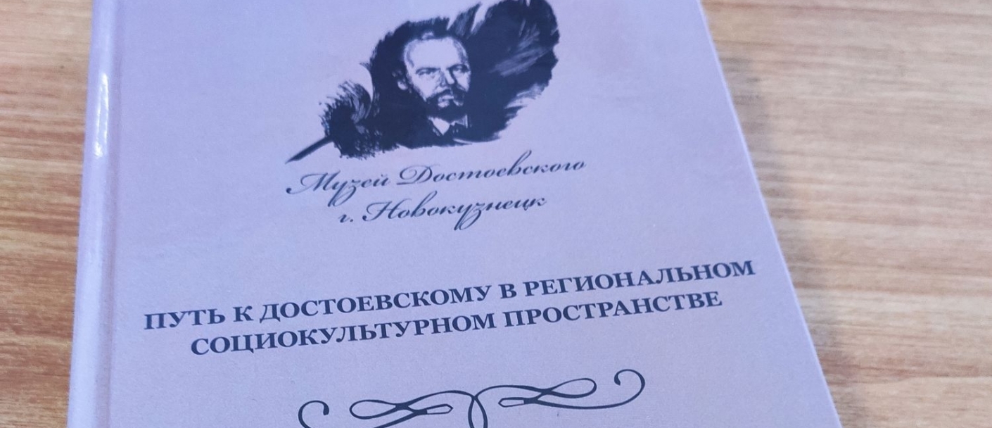 Коллективная монография о Ф. М. Достоевском  получила диплом и Серебряную медаль  Кузбасской Ярмарки