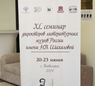 На семинаре литературных музеев в Пятигорске