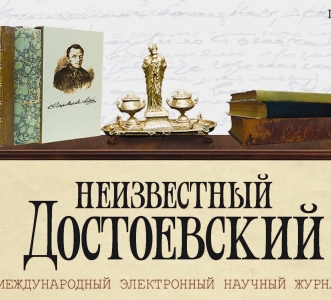 В топ-100 авторов журнала «Неизвестный Достоевский»