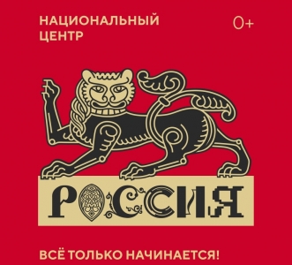 Национальный центр «Россия» и его филиалы появятся в регионах страны