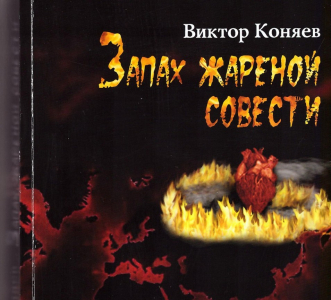 Презентация книги Виктора Коняева «Запах жареной совести»