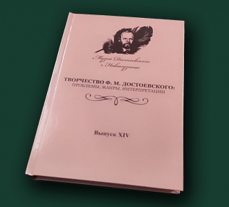 Вышел в свет XIV сборник «Творчество Ф. М. Достоевского: проблемы, жанры, интерпретации»