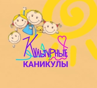 «Каникулы с музеем!»