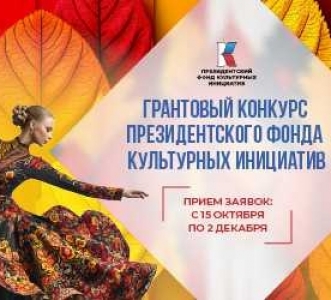 Президентский фонд культурных инициатив