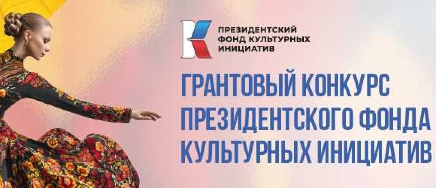 Президентский фонд культурных инициатив