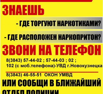 Общероссийской антинаркотической акции «Сообщи, где торгуют смертью»