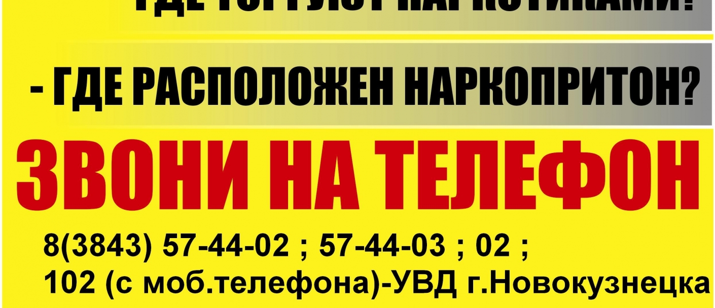 Общероссийской антинаркотической акции «Сообщи, где торгуют смертью»