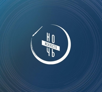  Ночь искусств — это самая загадочная ночь осени!