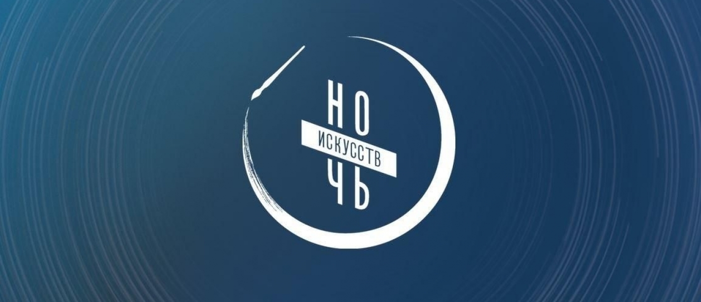 Ночь искусств — это самая загадочная ночь осени!