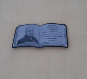 Открыта мемориальная доска  писателя Владимира Максимовича Неунывахина 