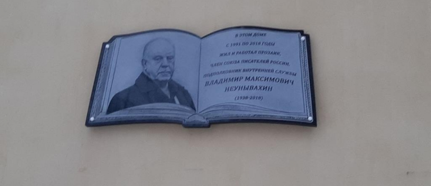 Открыта мемориальная доска  писателя Владимира Максимовича Неунывахина 