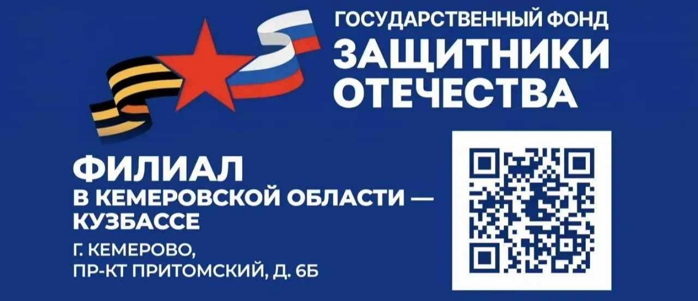 Государственный  фонд  «Защитники Отечества» 