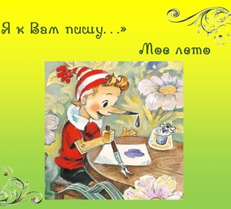 «Мое лето» в доме Достоевского