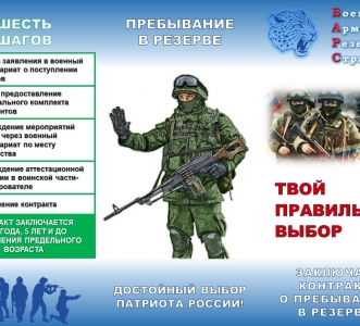 Минобороны России приглашает в БАРС – Боевой Армейский Резерв Страны
