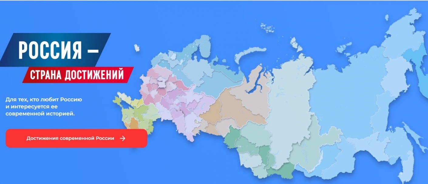 Россия — страна достижений