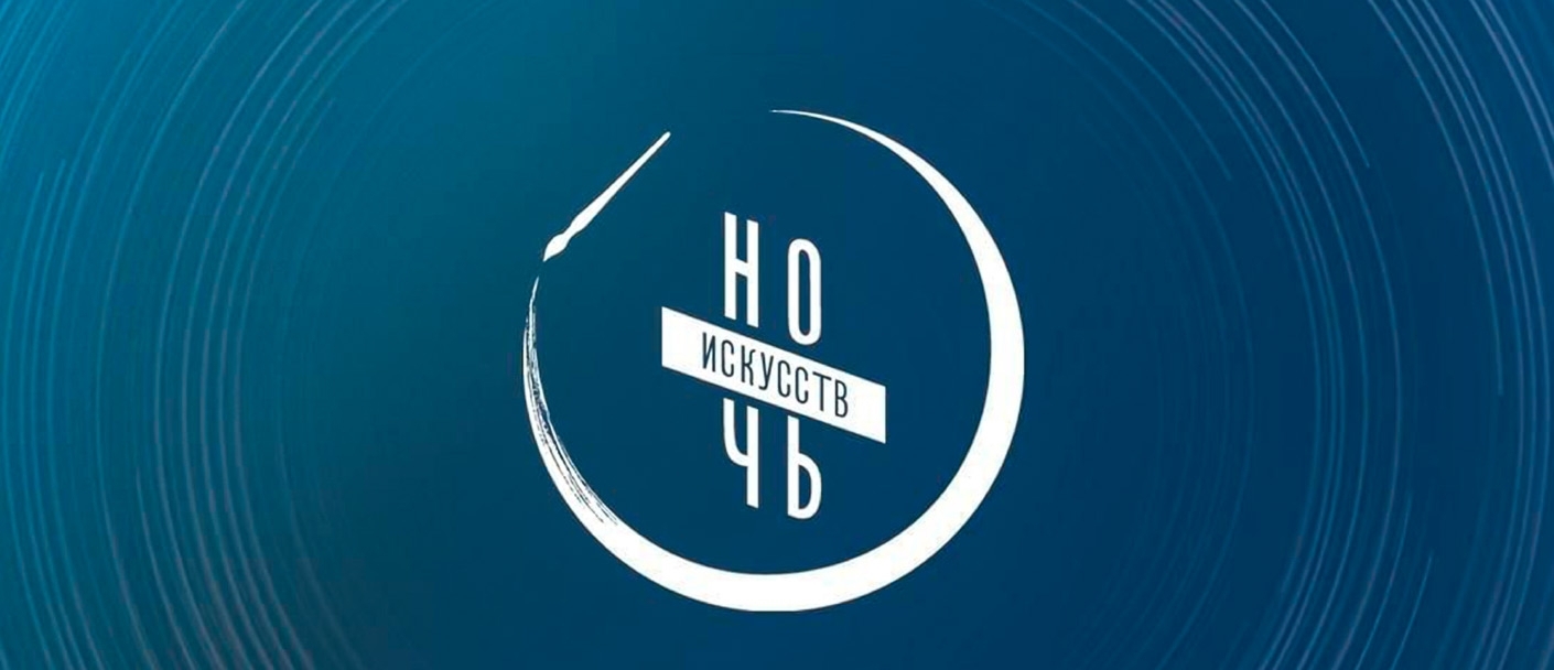Ночь искусств 2026