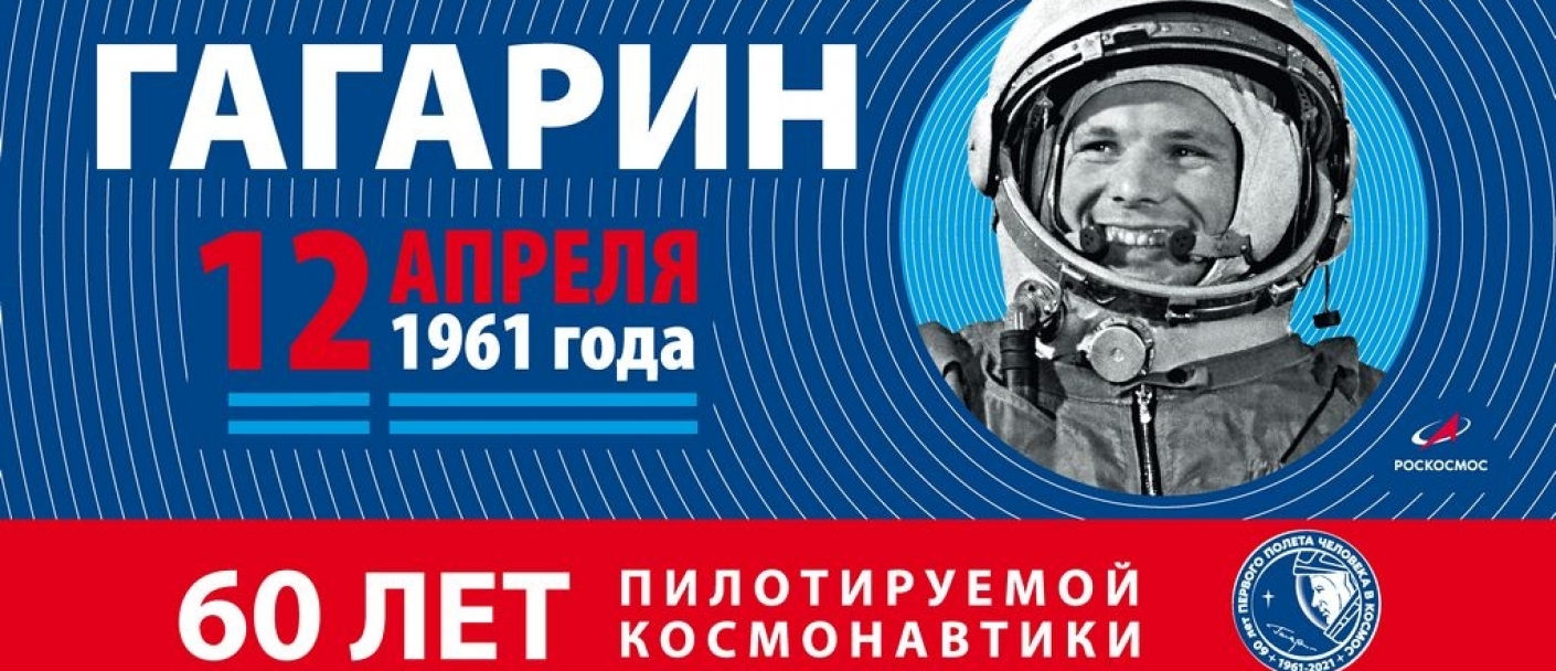 Впереди космическая неделя, наполненная мероприятиями к 60-летию полета Юрия Гагарина в космос Мероприятия проходят в рамках Года науки и технологий.