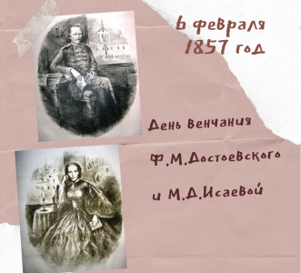 День венчания Ф.М. Достоевского и М.Д. Исаевой