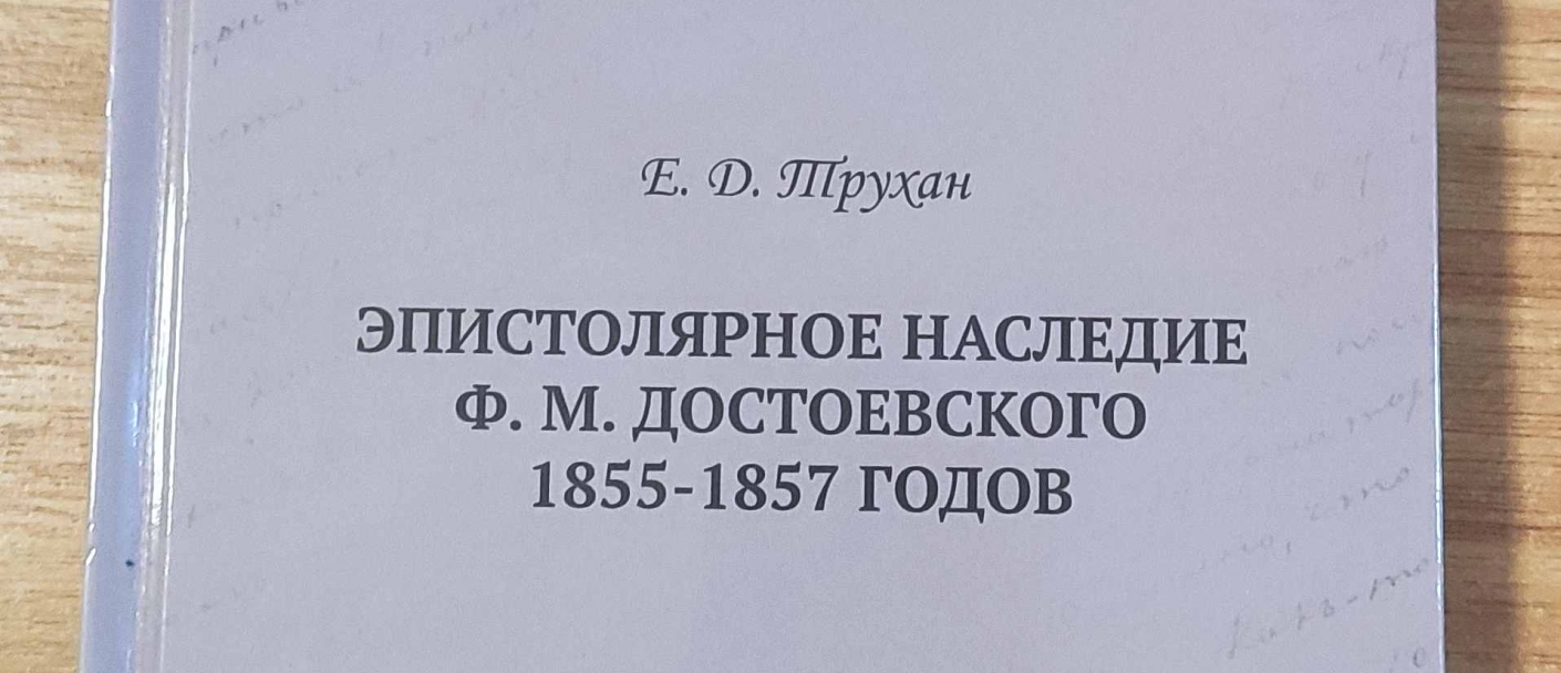О письмах Достоевского во времена кузнецких событий 